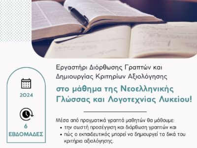 Εργαστήρι Διδασκαλίας Νέων Ελληνικών και Λογοτεχνίας Λυκείου – Διόρθωση και Δημιουργία Κριτηρίων Αξιολόγησης