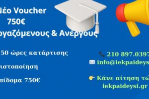 🎓 Νέο Voucher 750€ Για Εργαζόμενους & Ανέργους