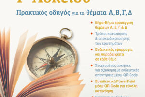 Πετροπούλου-Πρακτ-οδηγός-εξώφυλλο-εμπρός